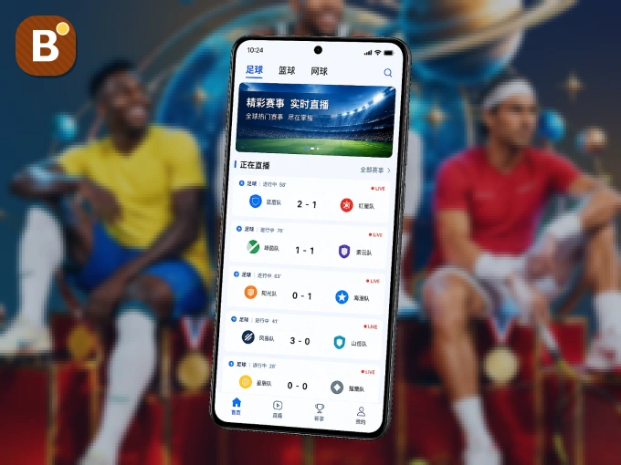 装上B体育 APP，热门赛事不缺席